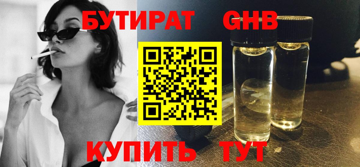 БУТИРАТ бутандиол Великие Луки